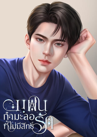 แฟนกำมะลอที่ไม่มีสิทธิ์รัก