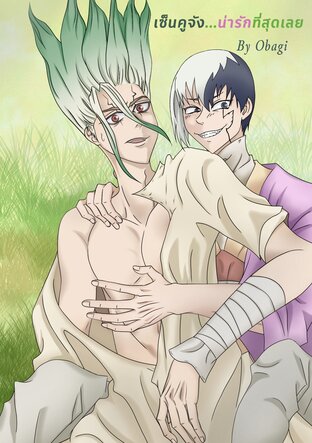 เซ็นคูจัง...น่ารักที่สุดเลย