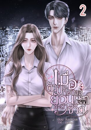 เมื่อตัวประกอบขอย้อนเวลาเปลี่ยนชะตาชีวิต2(จบ)