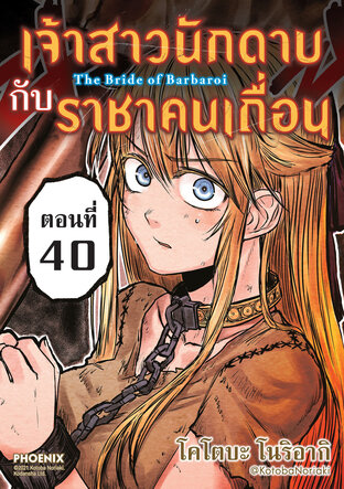 The Bride of Barbaroi เจ้าสาวนักดาบกับราชาคนเถื่อน EP40