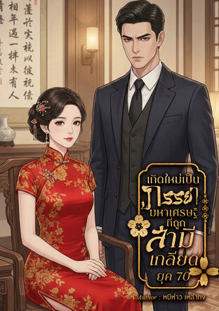 เกิดใหม่เป็นภรรยามหาเศรษฐีที่ถูกสามีเกลียด ยุค 80