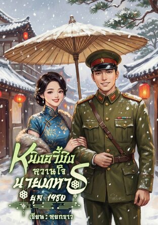 หนิงอวี้ชิงหวานใจนายทหารยุค 1980