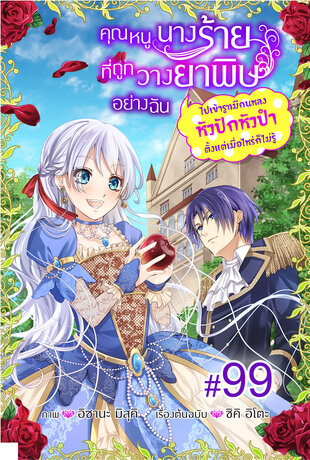 คุณหนูนางร้ายที่ถูกวางยาพิษอย่างฉันไปเข้ารูทมีคนหลงหัวปักหัวปําตั้งแต่เมื่อไหร่ก็ไม่รู้ ฉบับ V-Scroll ตอนที่ 99