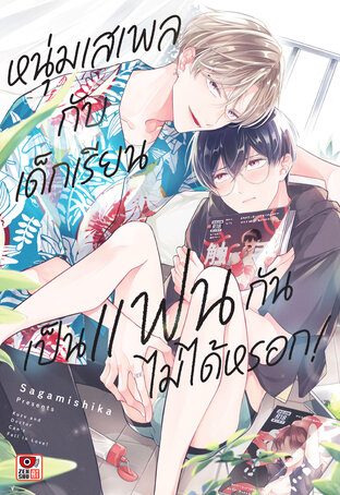 หนุ่มเสเพลกับเด็กเรียนเป็นแฟนกันไม่ได้หรอก!