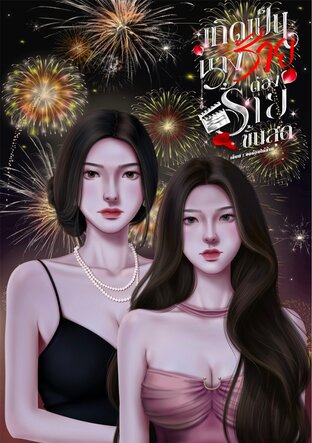 เกิดเป็นนางร้ายต้องร้ายขั้นสุด!