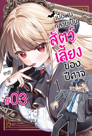 เมื่อผมกลายเป็นสัตว์เลี้ยงของปีศาจ (เล่ม1) ตอนที่ 3