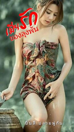 เมียรักของลุงพัน