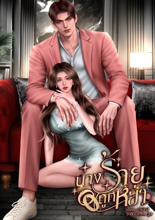 นางร้ายถูกหย่า (ตอนพิเศษ)