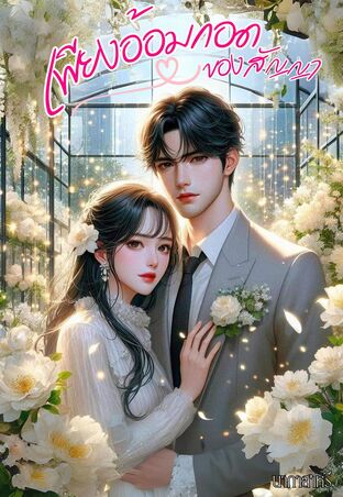 เพียงอ้อมกอดของสัญญา