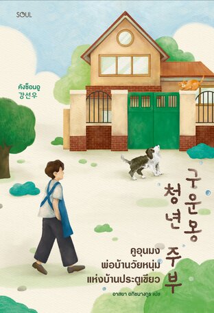 คูอุนมง พ่อบ้านวัยหนุ่มแห่งบ้านประตูเขียว