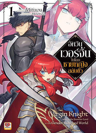 อัศวินเวอร์จิ้นในโลกชายหญิงสลับขั้ว เล่ม 1