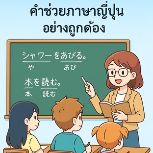 “การใช้คำกริยากับคำช่วยภาษาญี่ปุ่น อย่างถูกต้อง!”