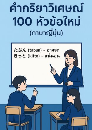 คำกริยาวิเศษณ์ 100 หัวข้อใหม่