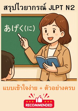 “สรุปไวยากรณ์ JLPT N2 แบบเข้าใจง่าย + ตัวอย่างครบ!”