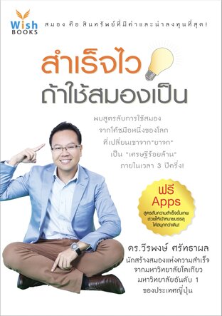 สำเร็จไว ถ้าใช้สมองเป็น