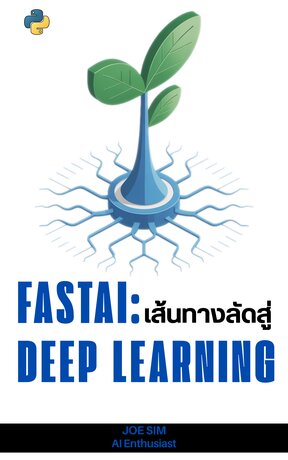 Fastai: เส้นทางลัดสู่ Deep Learning