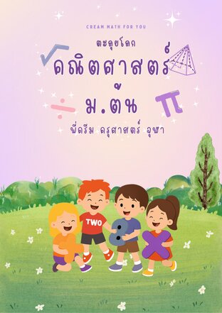 สรุปคณิตศาสตร์ มัธยมศึกษาตอนต้น พี่ครีม ครุศาสตร์ จุฬา