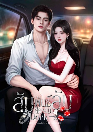 Dark-S สัมพันธ์ลับสีคราม