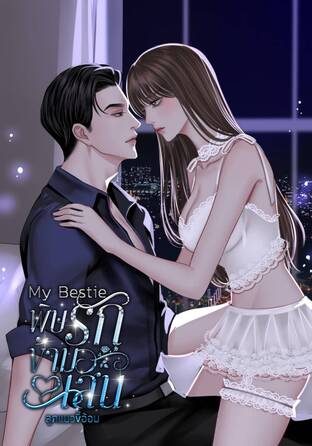 My Bestie พิษรักข้ามเส้น