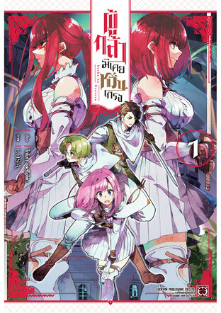 ผู้กล้ามิเคยหวั่นเกรง เล่ม 01