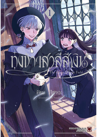 ทุ่งข้าวสาลีสีเงิน เล่ม 01