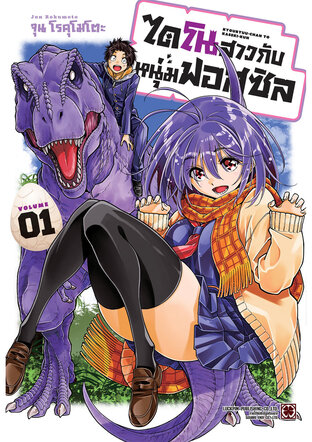 ไดโนสาวกับหนุ่มฟอสซิล เล่ม 01