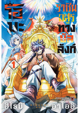 โอมะราชันอสูรทวงบัลลังก์ เล่ม 01
