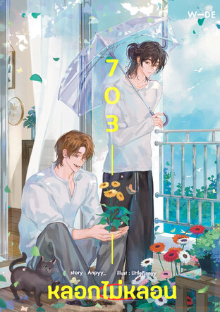 703 หลอกไม่หลอน