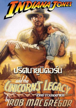 อินเดียน่า โจนส์ ตอน ปริศนายูนิคอร์น ( Indiana Jones and the Unicorn's Legacy )
