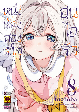 หนึ่งห้อง สองหัวใจ อุ่นไอรัก เล่ม 08 (จบ)