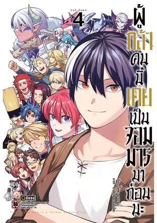 ผู้กล้าคนนี้เคยเป็นจอมมารมาก่อนนะ 04 (จบ)