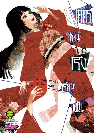 โคตรเซียนโรงเรียนพนัน เล่ม 18