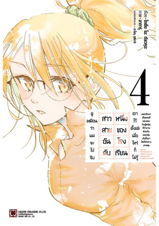 ดูเหมือนว่าผมจะไปจีบสาวสวยอันดับหนึ่งของโรงเรียน เอาไว้ตั้งแต่เมื่อไหร่ก็ไม่รู้ 4