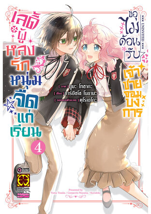 เลดี้ผู้หลงรักหนุ่มจืดแก่เรียน ขอไม่ต้อนรับเจ้าชายจอมบงการ เล่ม 04 (จบ)