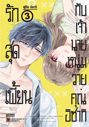 รักสุดเพี้ยนกับเจ้านายหนุ่มวายคุณ อิซากิ 03 (จบ)