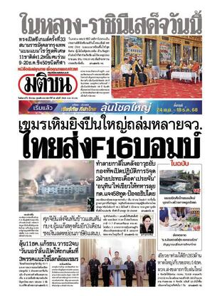 หนังสือพิมพ์มติชน วันอังคารที่ 9 ธันวาคม พ.ศ.2568