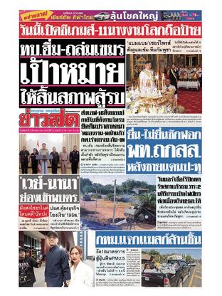 หนังสือพิมพ์ข่าวสด วันอังคารที่ 9 ธันวาคม พ.ศ.2568