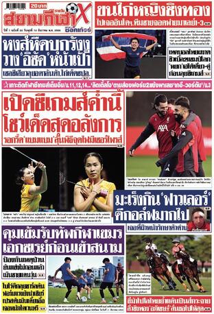 หนังสือพิมพ์สยามกีฬา X วันพุธที่ 10 ธันวาคม พ.ศ.2568