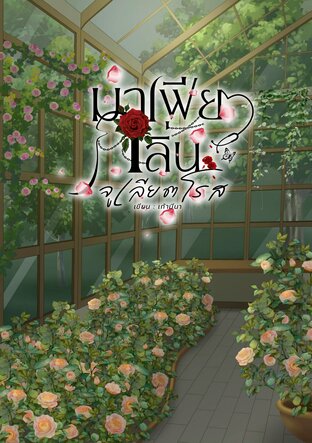 มาเฟียกลิ่นจูเลียตโรส (Omegaverse)