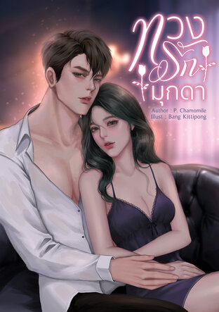 ทวงรักมุกดา