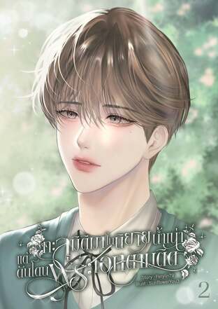 ทะลุมิติมาในนิยายน้ำเน่าแต่ดันโดนพระเอกตามติด เล่ม 2 (จบ)