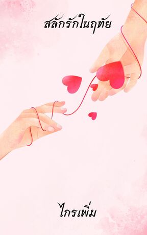 สลักรักในฤทัย