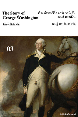 เรื่องเล่าขานชีวิต จอร์จ วอชิงตัน (The Story of George Washington)