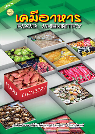 เคมีอาหาร (Food Chemistry)