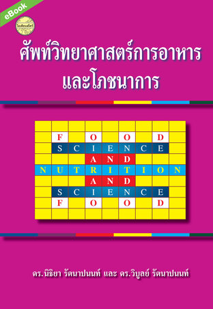 ศัพท์วิทยาศาสตร์การอาหารและโภชนาการ