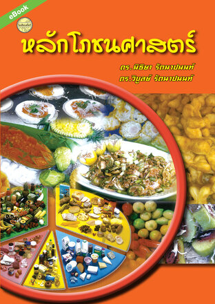 หลักโภชนศาสตร์