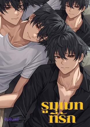 รูมเมทที่รัก (ซินซินเซย์)