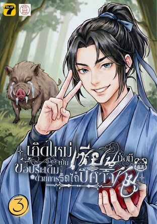 เกิดใหม่เป็นเซียนทั้งที ขอประเดิมด้วยการรีดไถปีศาจหมู 3