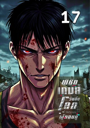 พิชิตเกมส์วันสิ้นโลก ด้วยระบบผู้กอบกู้ 17