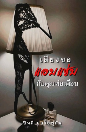 เสียงซอแอบแซ่บกับคุณพ่อเพื่อน